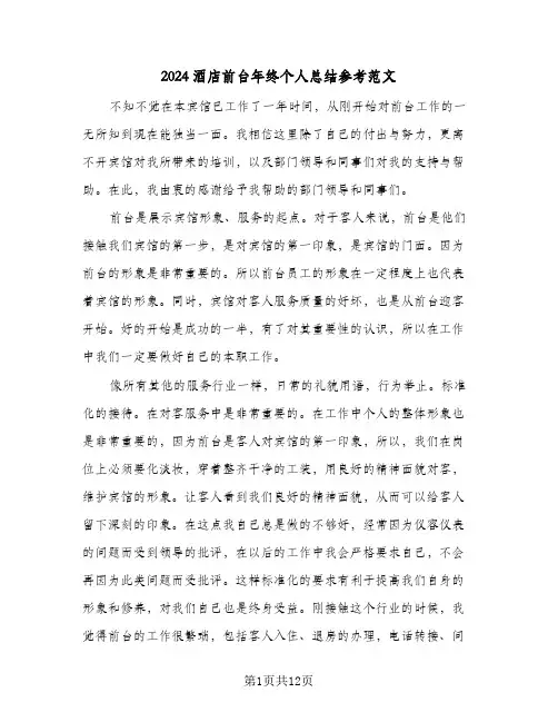2024酒店前台年终个人总结参考范文（5篇）