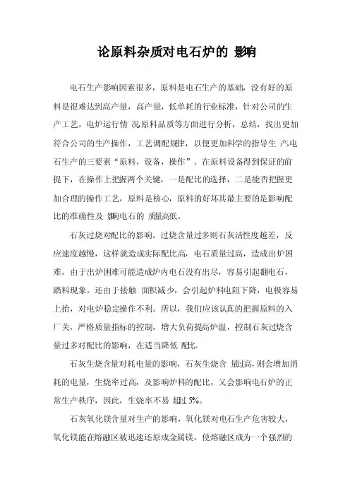论原料杂质对电石炉的影响