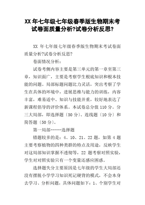 XX年七年级七年级下学期生物期末考试卷面质量分析试卷分析反思