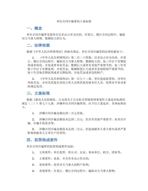 单位合同诈骗罪的立案标准