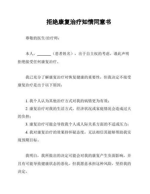 拒绝康复治疗知情同意书
