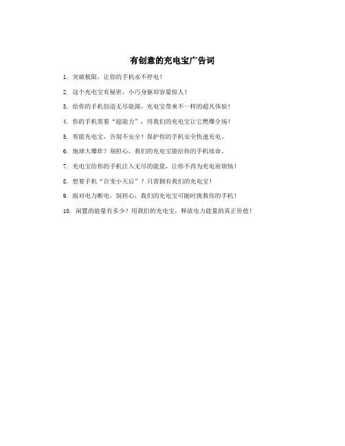 有创意的充电宝广告词