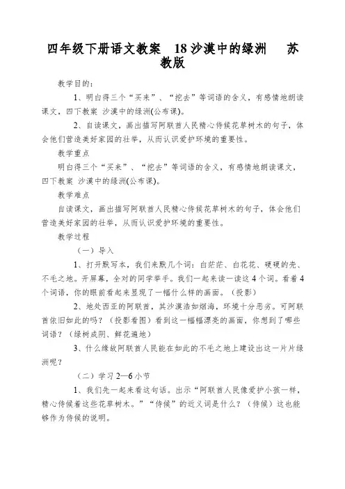 四年级下册语文教案18沙漠中的绿洲苏教版