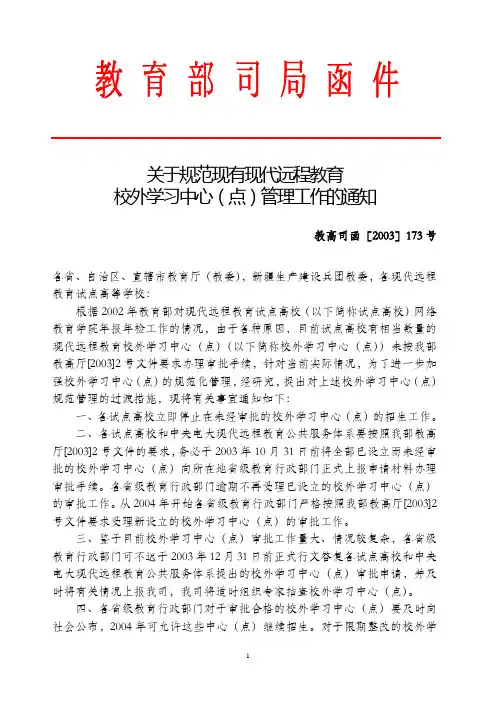 关于规范现有现代远程教育校外学习中心(点)管理工作的通知
