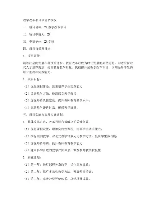 教学改革项目申请书模板