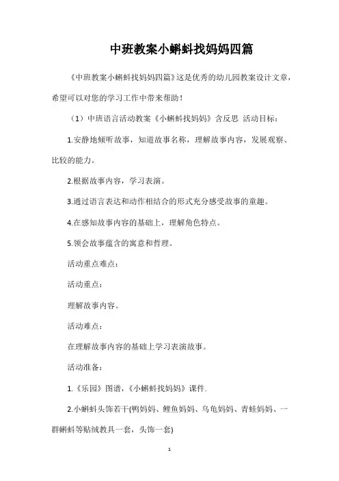 中班教案小蝌蚪找妈妈四篇