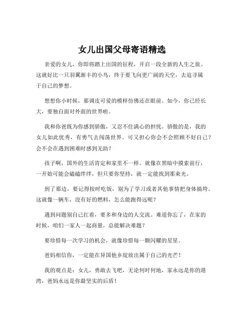 女儿出国父母寄语精选