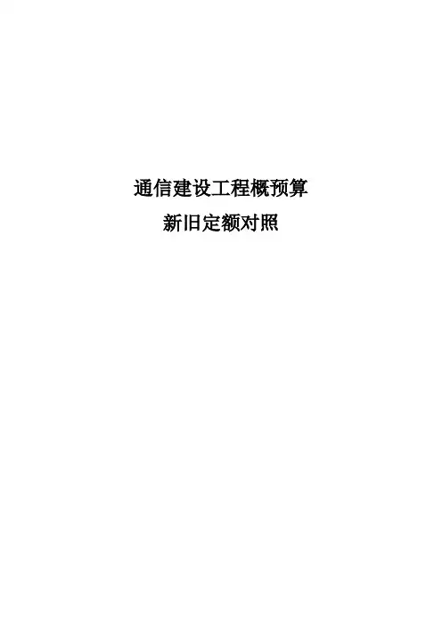 通信建设工程概预算新旧定额对照