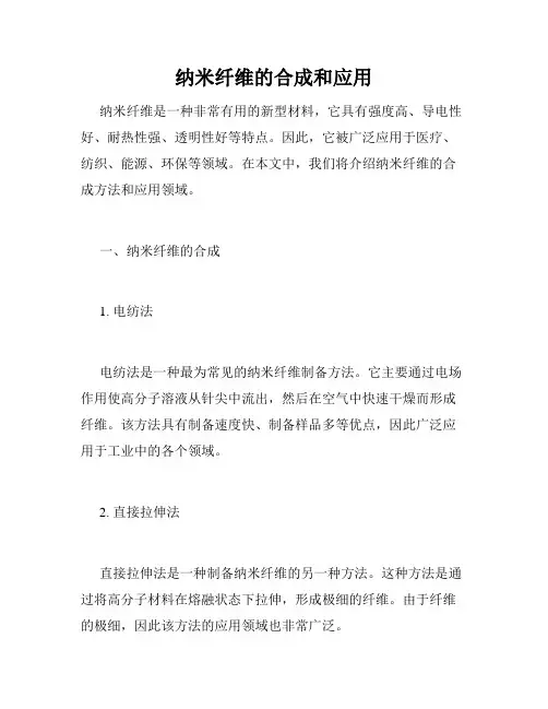 纳米纤维的合成和应用