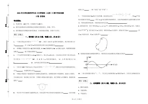 2021年大学生物科学专业《大学物理(上册)》期中考试试题C卷 含答案