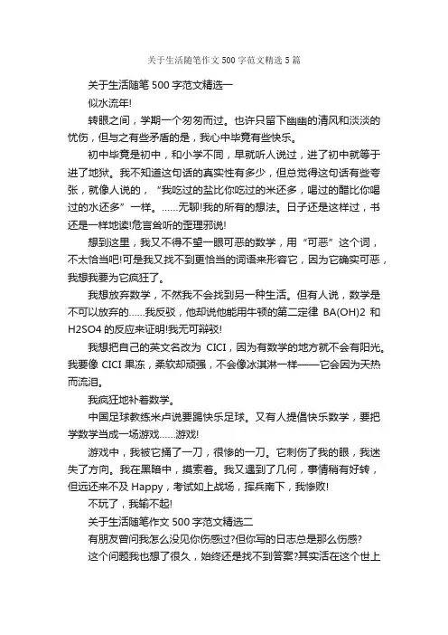 关于生活随笔作文500字范文精选5篇_小升初作文_