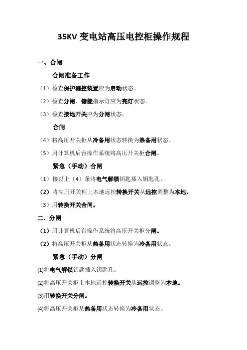 35KV变电站高压电控柜操作规程