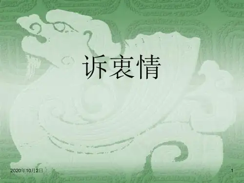 陆游 诉衷情 ppt(语文版)八年级下册PPT课件
