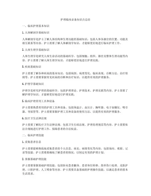 护理临床必备知识点总结