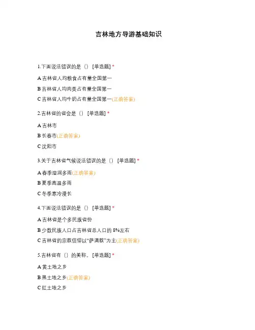 吉林地方导游基础知识