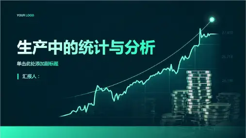 生产中的统计与分析
