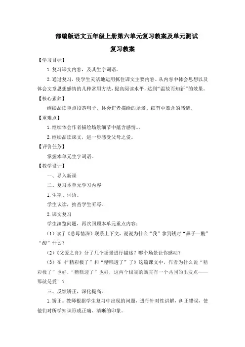 统编版语文五年级上册第六单元复习教案及单元测试