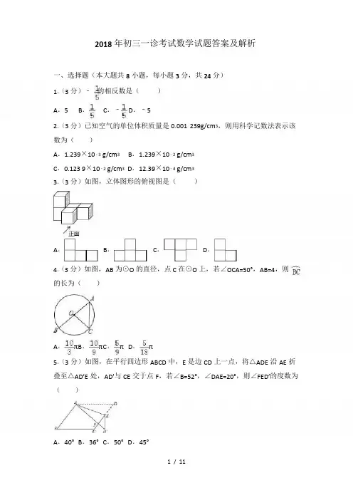 2018年初三一诊考试数学试卷及答案