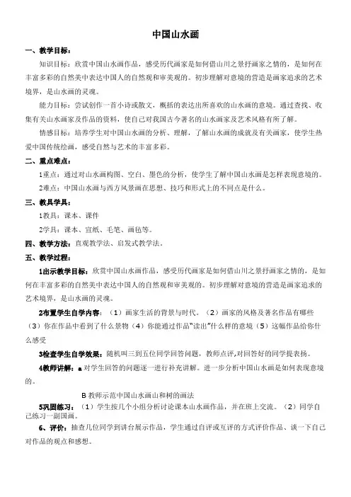 人民美术出版社(新疆专用)初中美术八年级上册  中国山水画-说课一等奖