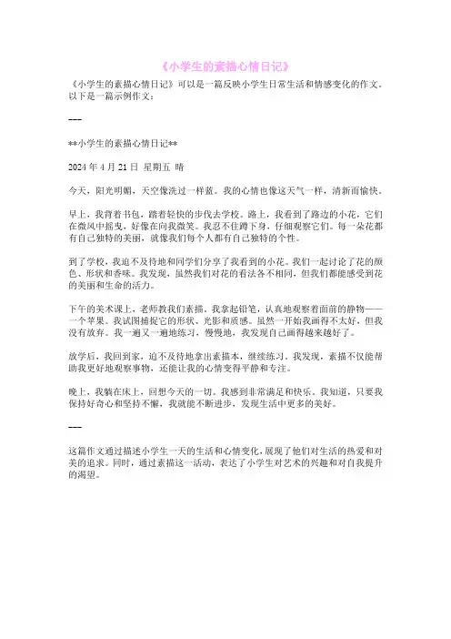 《小学生的素描心情日记》