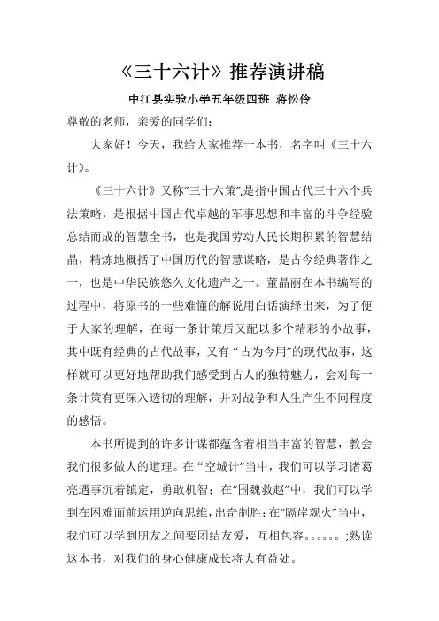 《三十六计》推荐演讲稿--蒋铭泽 (1)