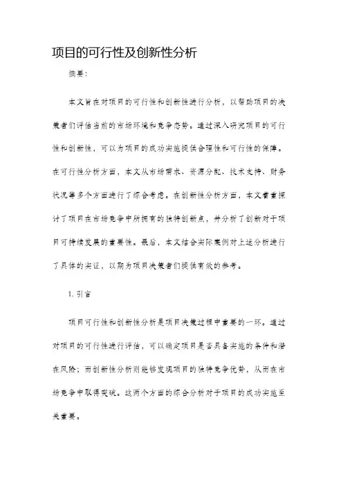 项目的可行性及创新性分析