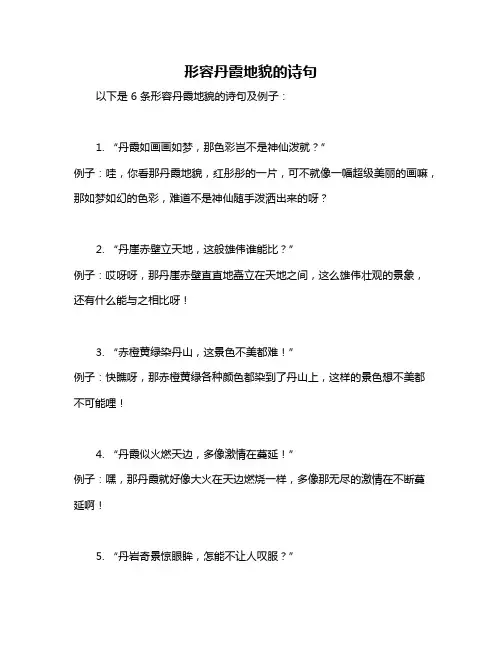 形容丹霞地貌的诗句