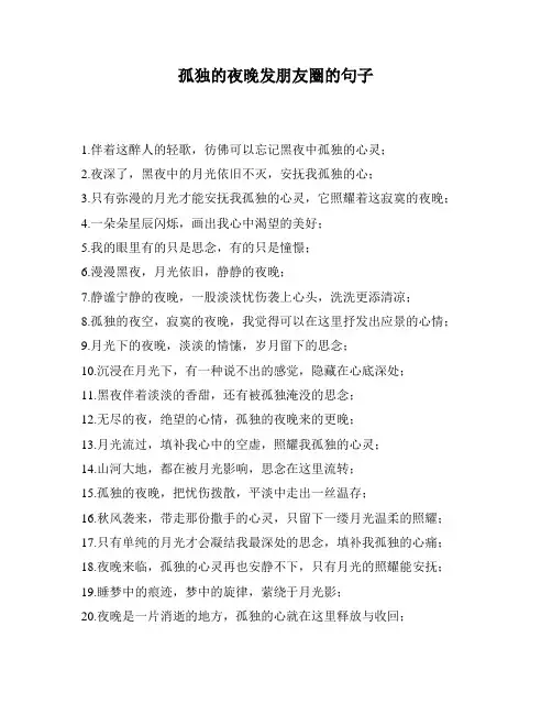 孤独的夜晚发朋友圈的句子