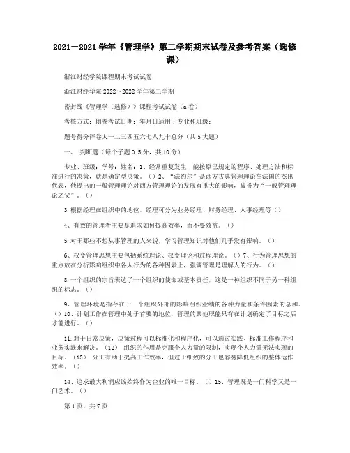 2021―2021学年《管理学》第二学期期末试卷及参考答案(选修课)