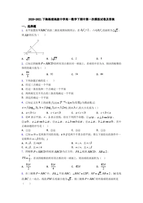 2020-2021下海杨浦高级中学高一数学下期中第一次模拟试卷及答案