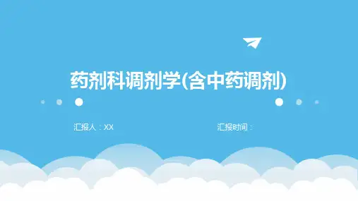 药剂科调剂学(含中药调剂)