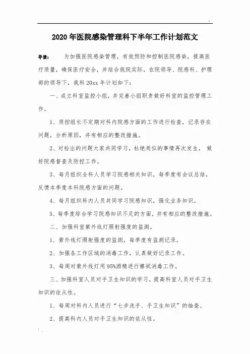 2020年医院感染管理科下半年工作计划范文