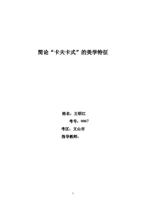简论“卡夫卡式”美学特征