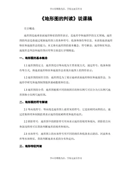 《地形图的判读》说课稿