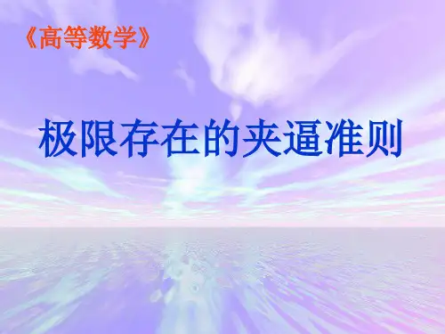 极限存在的夹逼准则