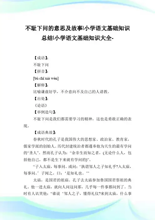 不耻下问的意思及故事-小学语文基础知识归纳.doc