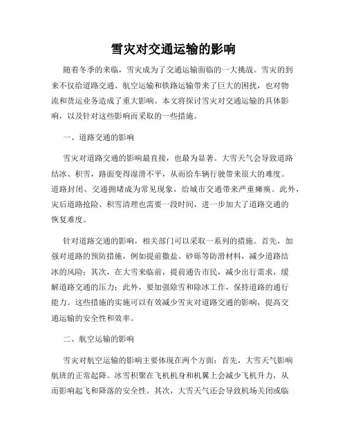 雪灾对交通运输的影响