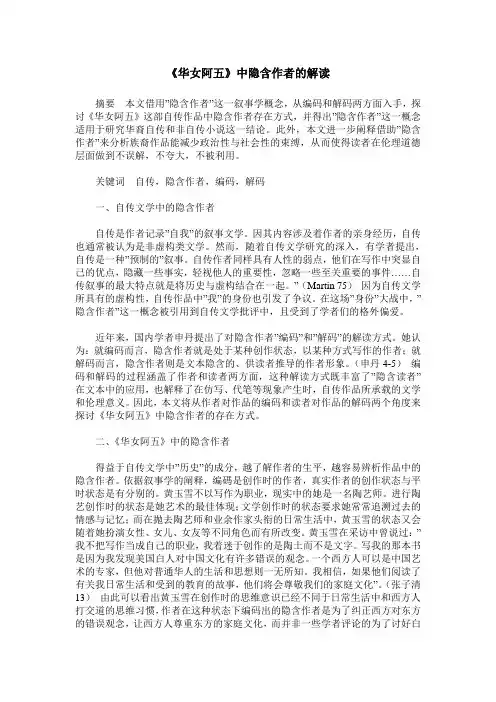 《华女阿五》中隐含作者的解读