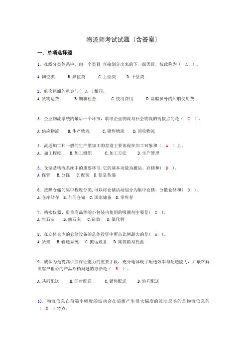 物流师考试试题(含答案)akq