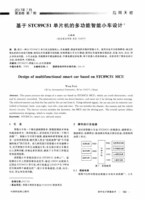 基于STC89C51单片机的多功能智能小车设计
