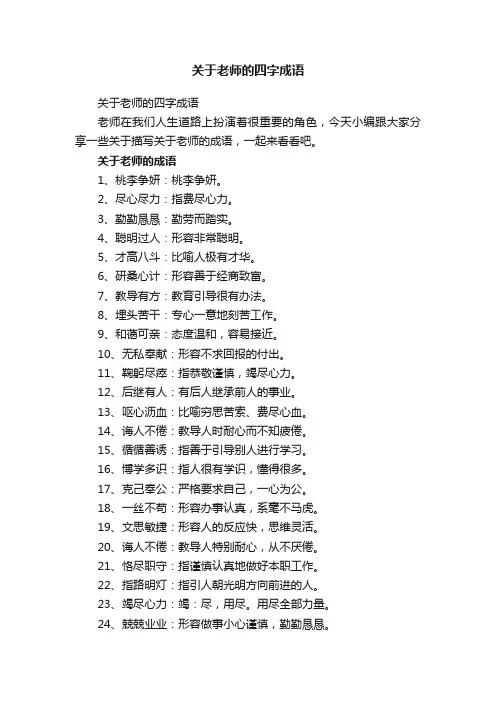 关于老师的四字成语