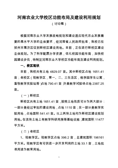 河南农业大学校区功能布局及建设利用规划