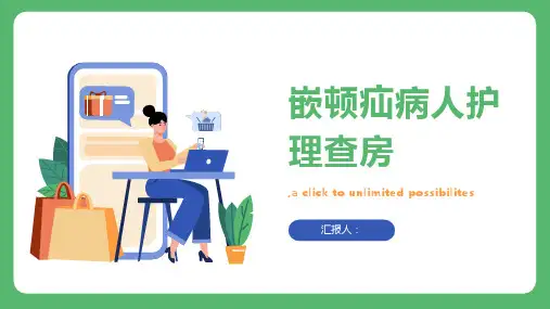 嵌顿疝病人护理查房