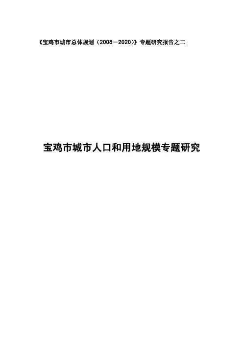 02-宝鸡市城市人口和用地规模专题报告-091202