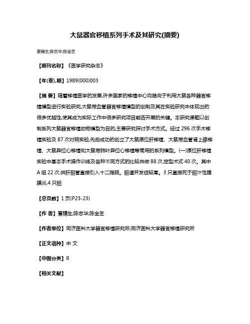 大鼠器官移植系列手术及其研究(摘要)