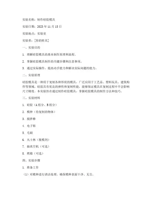 制作硅胶模具实验报告单