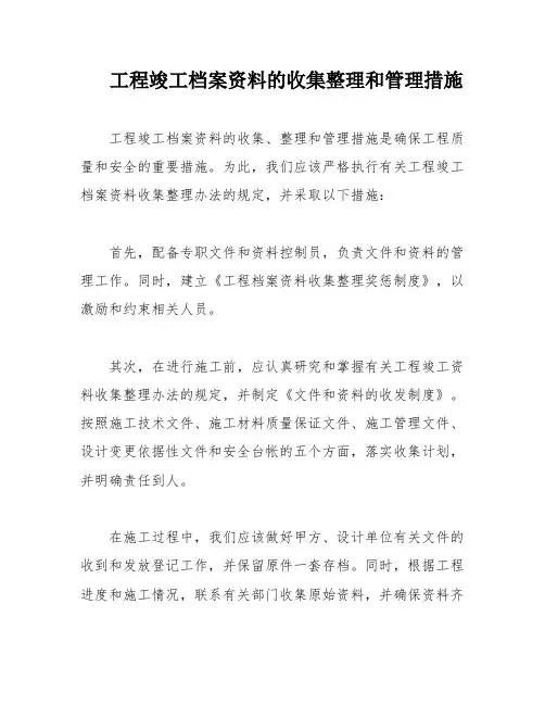 工程竣工档案资料的收集整理和管理措施