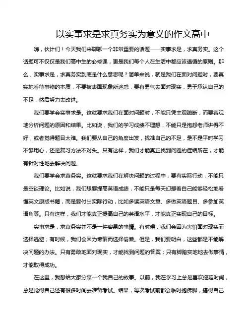 以实事求是求真务实为意义的作文高中