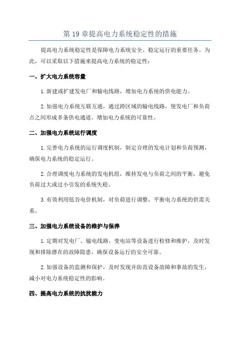 第19章提高电力系统稳定性的措施