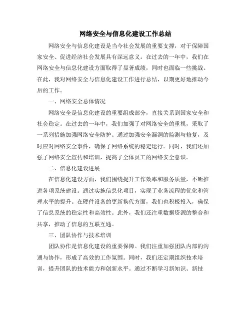 网络安全与信息化建设工作总结